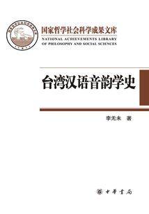 臺灣漢語音韻學史(全二冊)