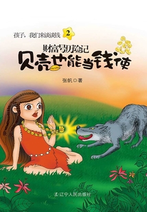 孩子我們來談談錢2：財富號歷險記貝殼也能當錢使
