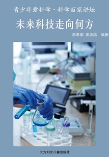 未來科技走向何方（青少年愛科學·科普百家講壇）