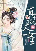 我真的是女王