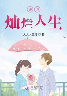 許你燦爛人生
