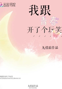 我跟青春开了个玩笑
