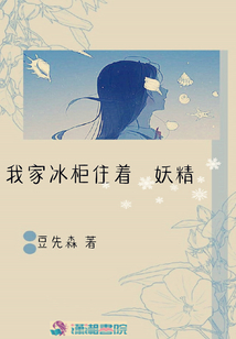 我家冰柜住著妖精