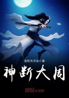 神斷大周在線閱讀