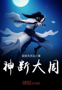 神斷大周