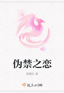伪禁之恋