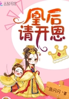 凰后請開恩在線閱讀