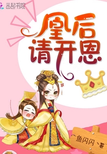 凰后請(qǐng)開恩