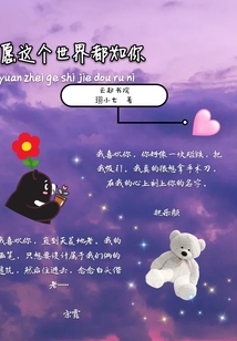 愿這個世界都如你