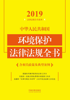 中华人民共和国环境保护法律法规全书（含相关政策及典型案例）（2019年版）