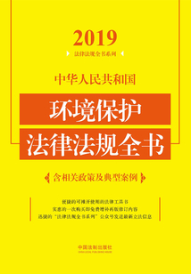 中華人民共和國環境保護法律法規全書（含相關政策及典型案例）（2019年版）