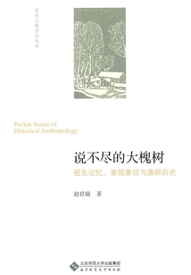 說不盡的大槐樹:祖先記憶、家園象征與族群歷史