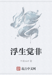 浮生覺非