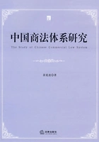 中国商法体系研究在线阅读