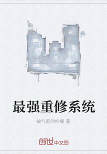 最强重修系统