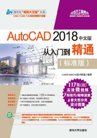 AutoCAD 2018中文版从入门到精通（标准版）在线阅读