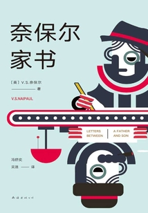 奈保爾家書