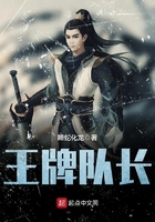 王牌队长在线阅读