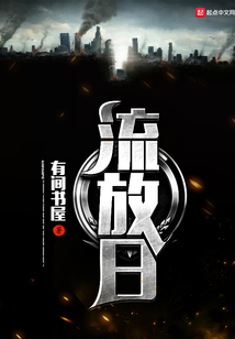 流放日
