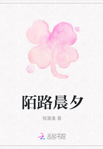 陌路晨夕