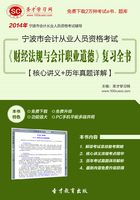 宁波市会计从业人员资格考试《财经法规与会计职业道德》复习全书【核心讲义＋历年真题详解】