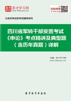 2020年四川省军转干部安置考试《申论》考点精讲及典型题（含历年真题）详解在线阅读