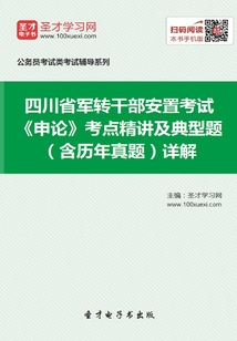 2020年四川省軍轉干部安置考試《申論》考點精講及典型題(含歷年真題)詳解