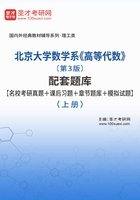 北京大学数学系《高等代数》（第3版）配套题库【名校考研真题＋课后习题＋章节题库＋模拟试题】（上册）在线阅读