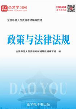 2019年全国导游人员资格考试辅导教材-政策与法律法规 封面