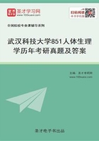 武汉科技大学851人体生理学历年考研真题及答案在线阅读