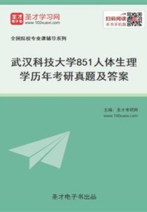 武汉科技大学851人体生理学历年考研真题及答案