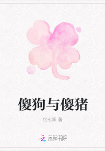 傻狗與傻豬