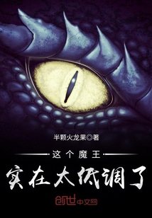 這個魔王實在太低調(diào)了