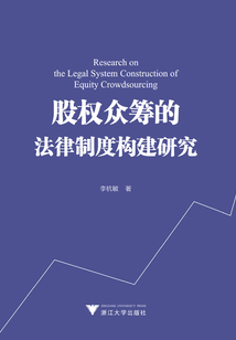股權眾籌的法律制度構建研究