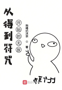 從得到符咒開始的無敵