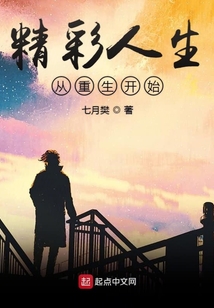 精彩人生從重生開始