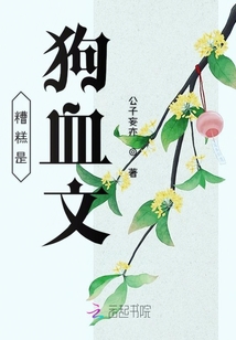 糟糕是狗血文