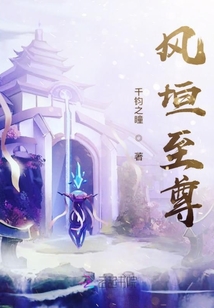 風垣至尊