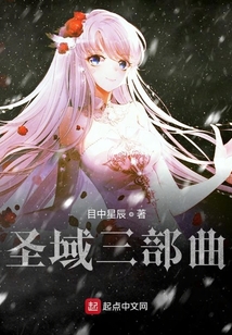 圣域三部曲