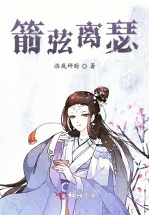 箭弦離瑟