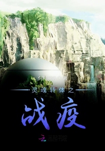 靈魂轉體之戰疫