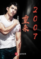 重來2007在線閱讀