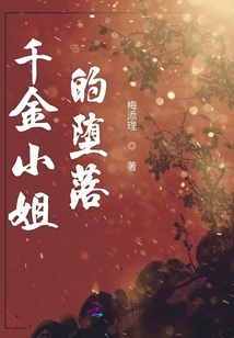 千金小姐的墮落