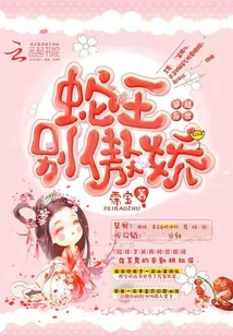 穿越異世蛇王別傲嬌