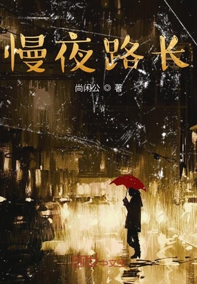 慢夜路长在线阅读