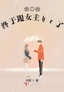 男二他終于跟女主he了