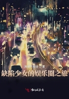 缺陷少女的娱乐圈之旅在线阅读