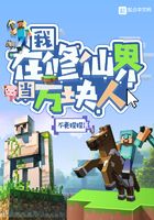 我在修仙界當(dāng)方塊人在線閱讀