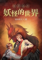 我穿越到妖怪的世界在線閱讀