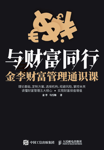 與財富同行：金李財富管理通識課